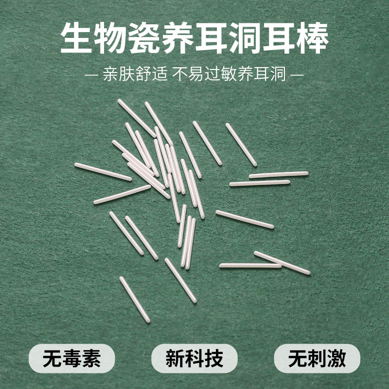 生物瓷耳棒养耳洞
