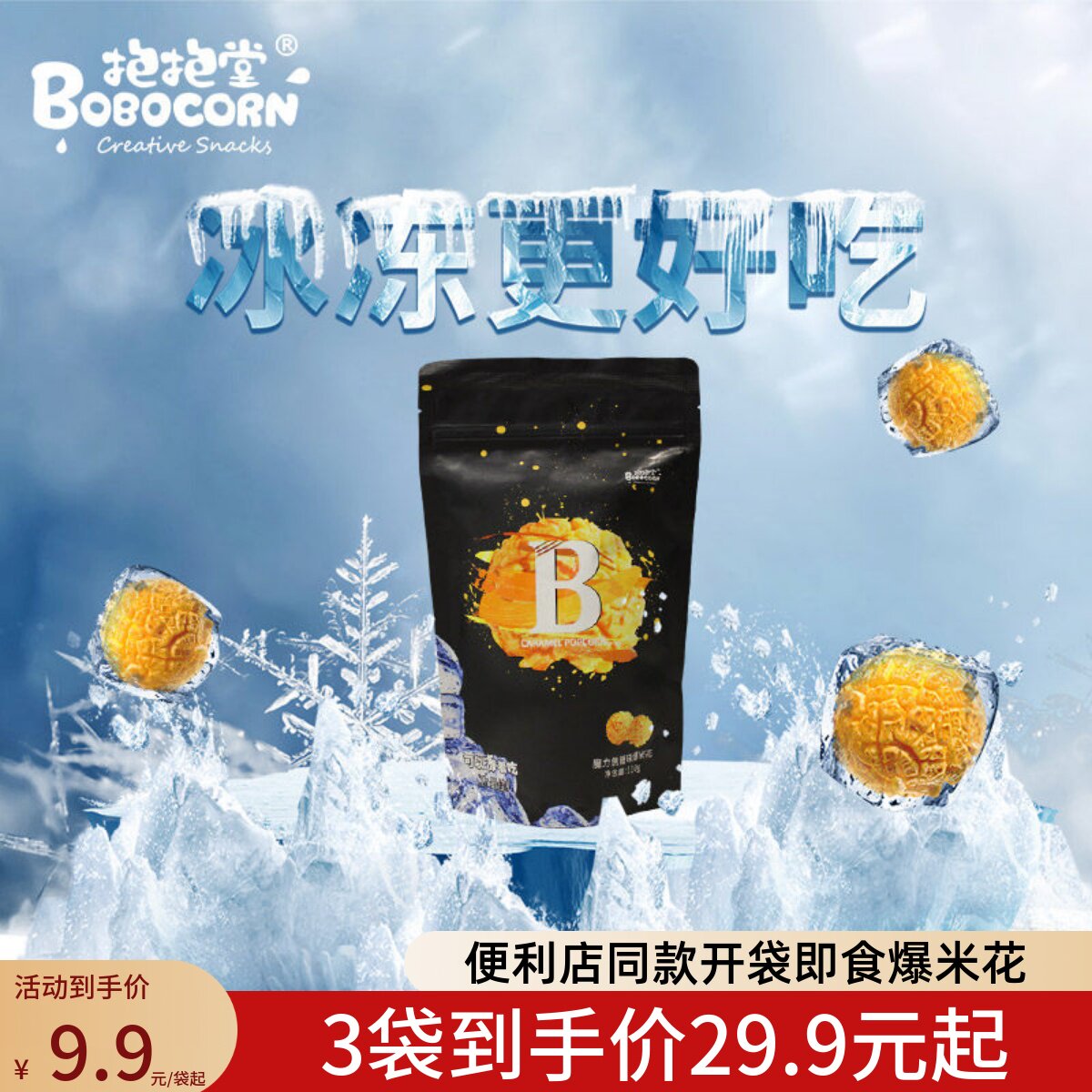 抱抱堂可以冻着吃的焦糖味爆米花袋装便利店追剧小零食电影院同款