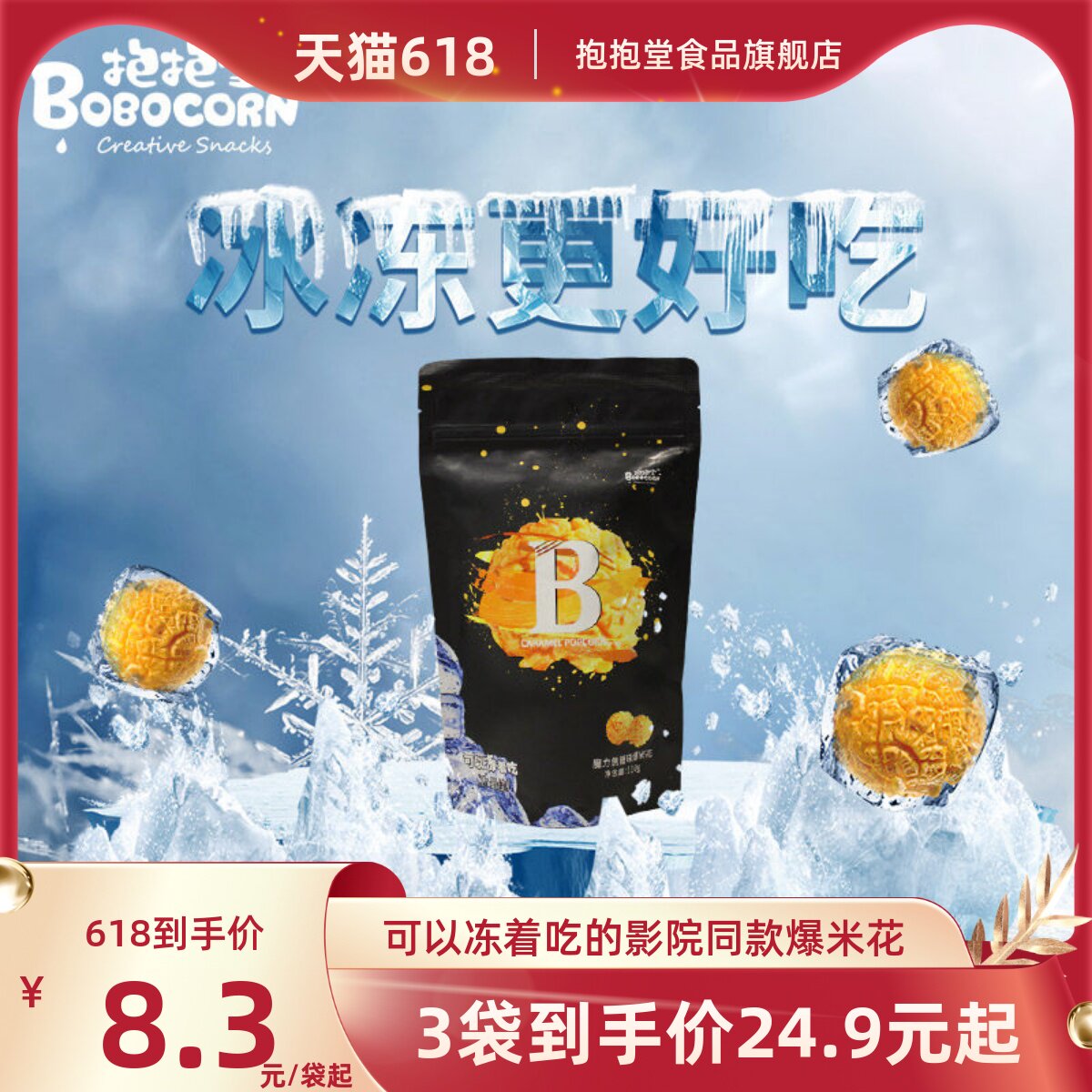 抱抱堂可以冻着吃的焦糖味爆米花袋装便利店追剧小零食电影院同款