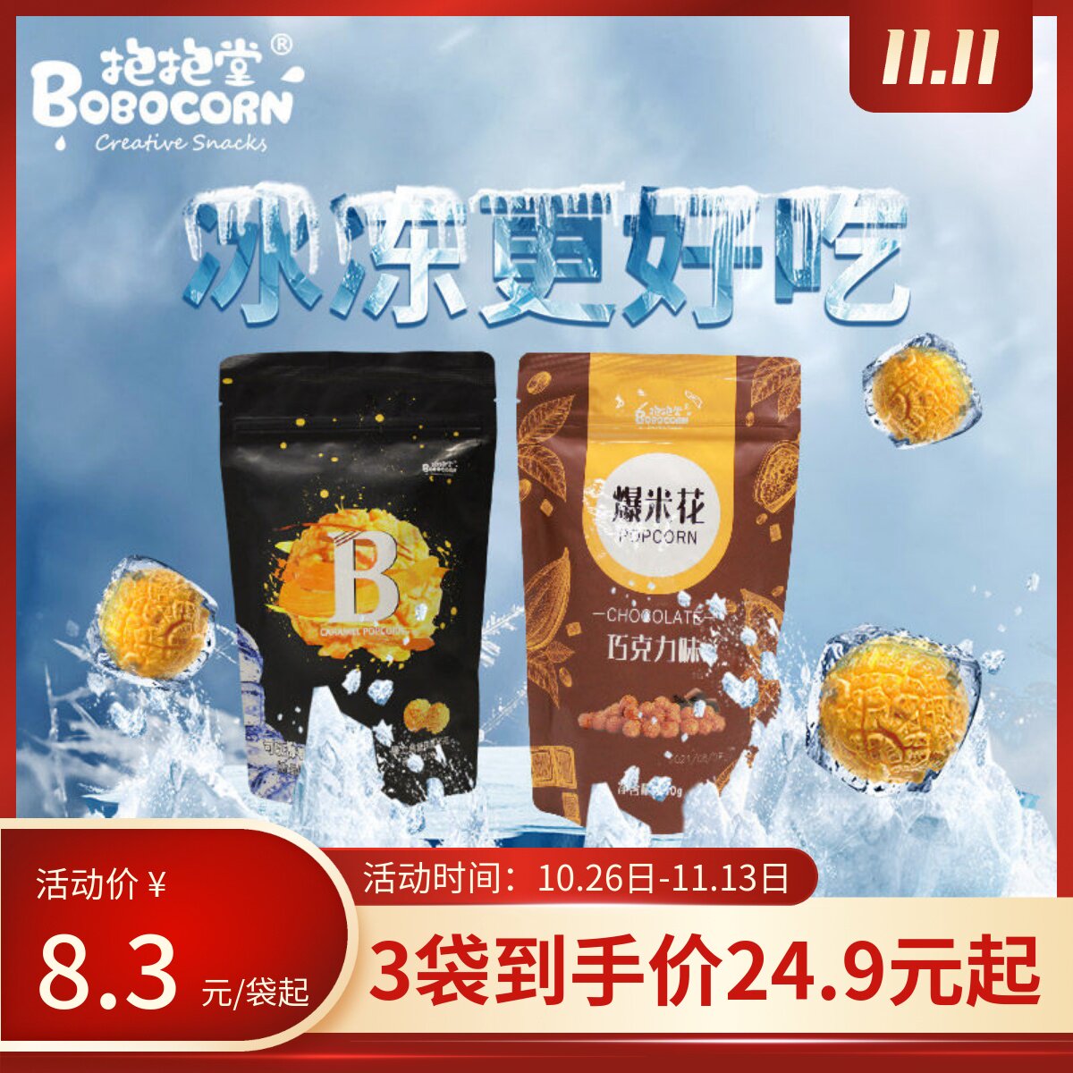 抱抱堂电影院同款可冻吃的爆米花