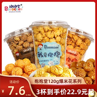 【特价促销】抱抱堂120g奶茶杯桶装奶油巧克力焦糖即食爆米花浙江