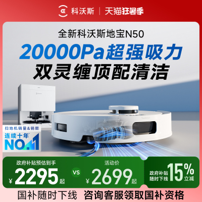 国补15%科沃斯扫地机器人N50智能扫地机器人扫拖一体全自动上下水