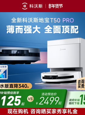 科沃斯T50 PRO智能扫地机器人扫地拖地一体自动上下水换新