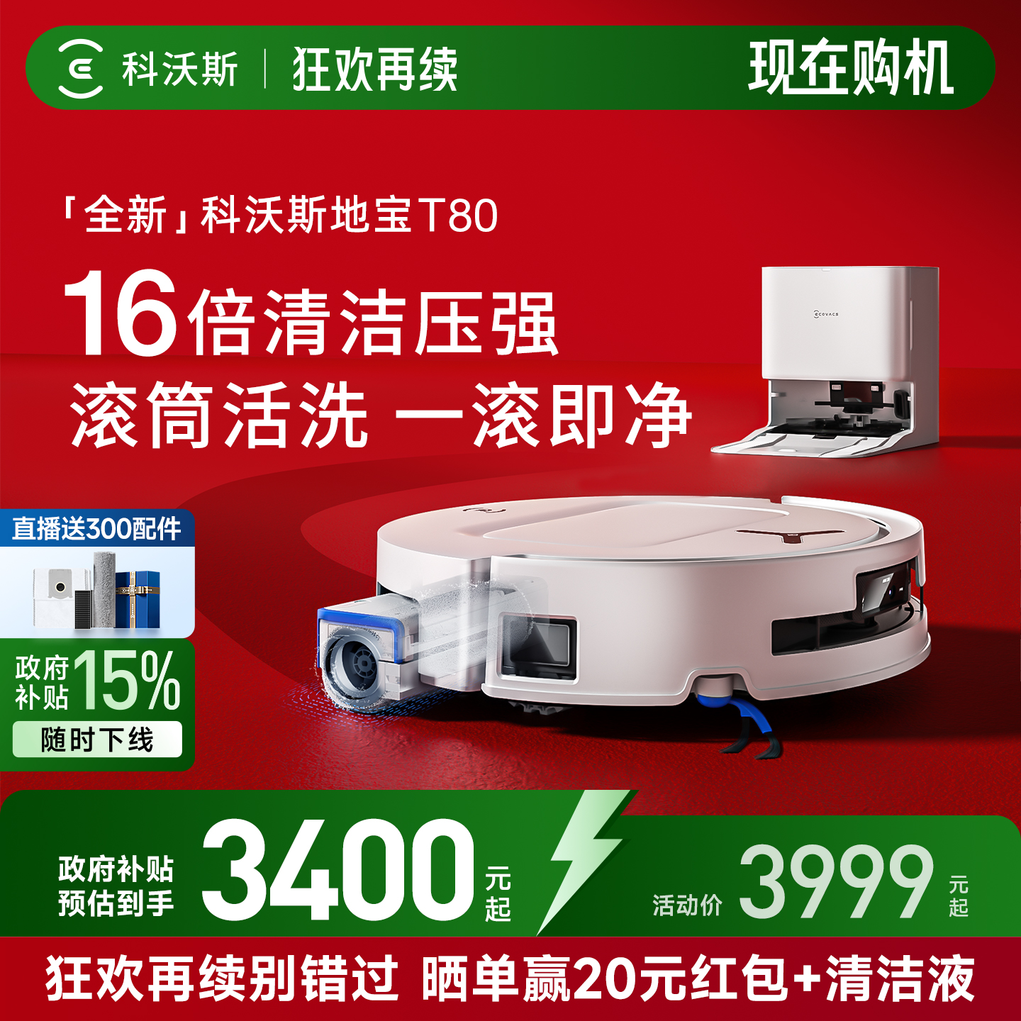 国补15%科沃斯T80扫地机器人滚筒活洗扫地拖地一体机自动清洗智能