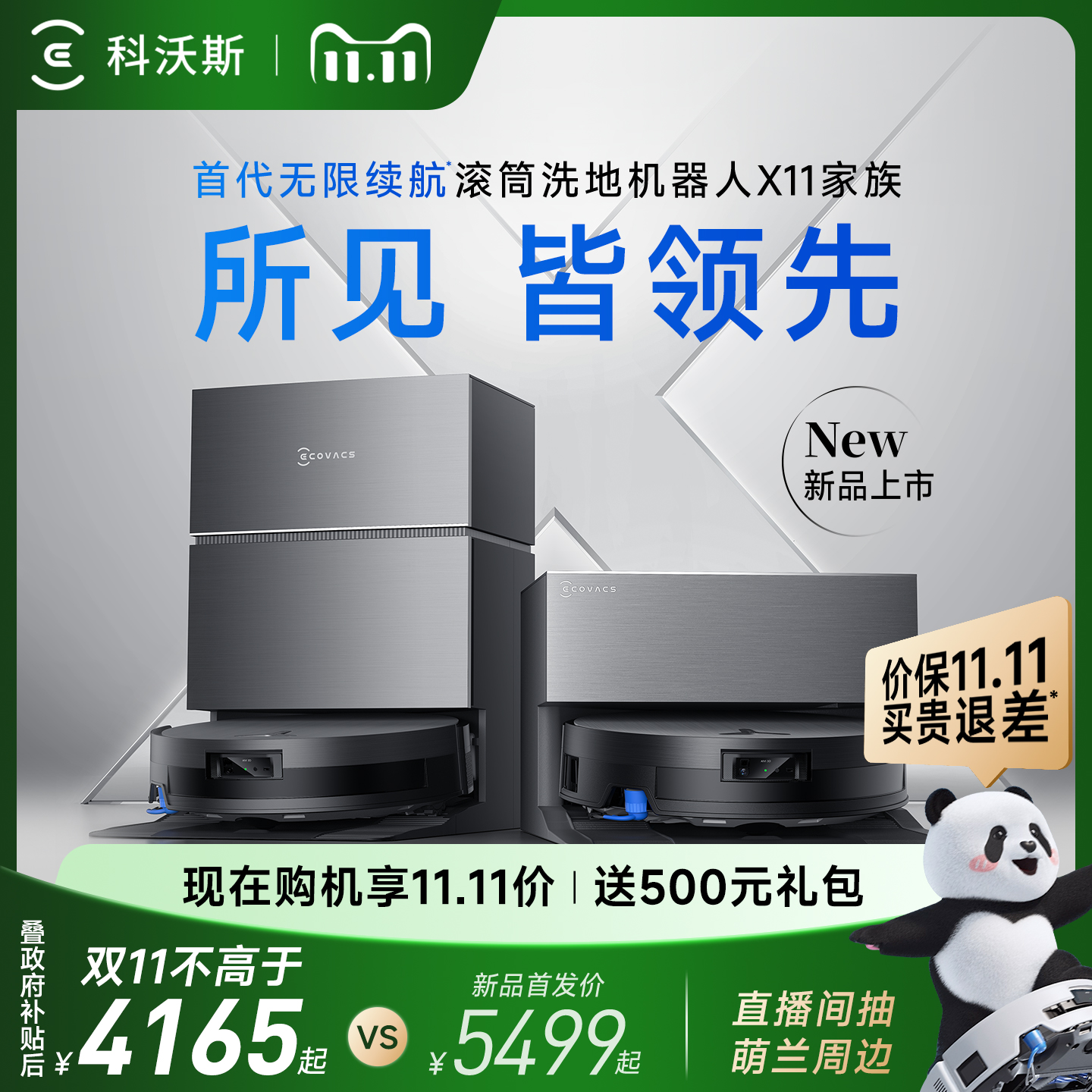 科沃斯X11PRO洗地扫地机器人