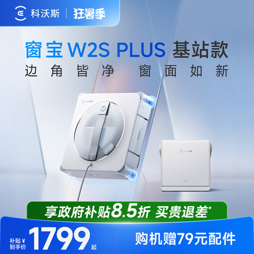 科沃斯擦窗机器人W2SPLUS全能基站版 窗宝擦玻璃高空擦窗机器人W3