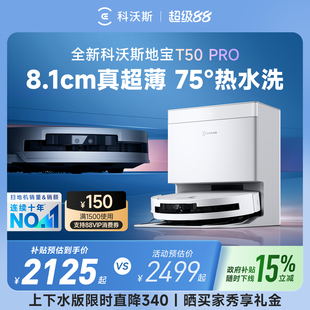 补贴15%科沃斯T50 PRO智能扫地机器人扫地拖地一体自动上下水换新