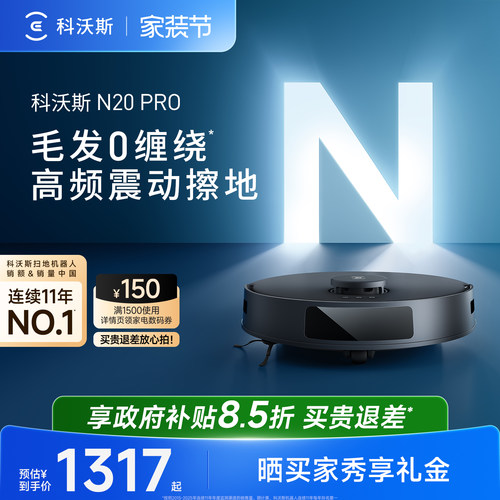 科沃斯N20PRO智能扫地机器人