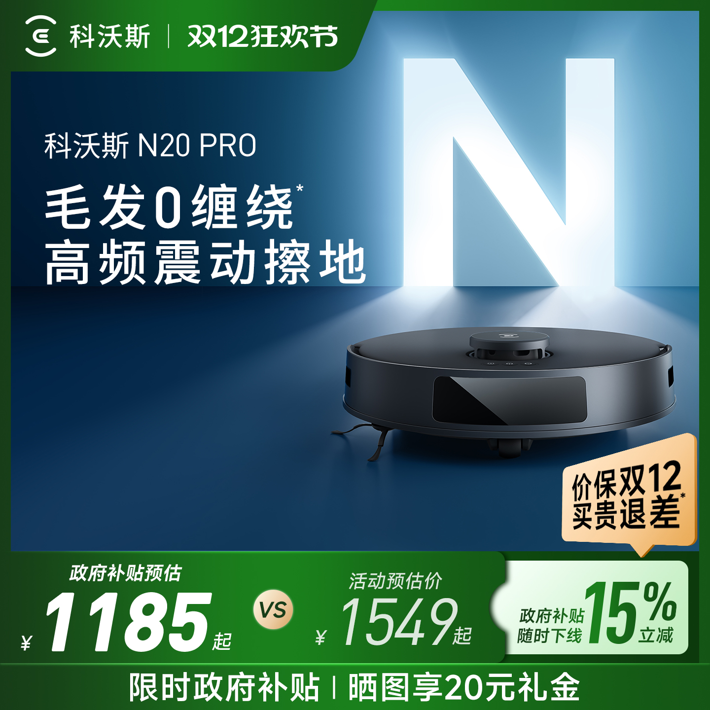 科沃斯N20PRO智能扫地机器人