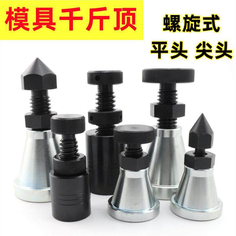 模具螺旋千斤顶加硬压板加工中心可调式铣床机床尖头平头垫高铁块,五金/工具,千斤顶,淘宝优惠券,粉丝福利购,淘宝优惠卷