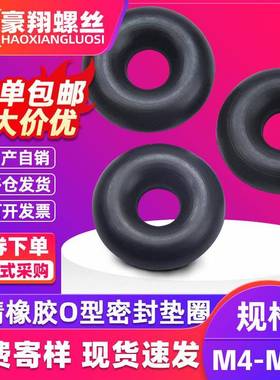 黑色O型圈橡胶密封圈O形胶圈丁腈油封密封垫圈防水耐高温M4M5M6M8