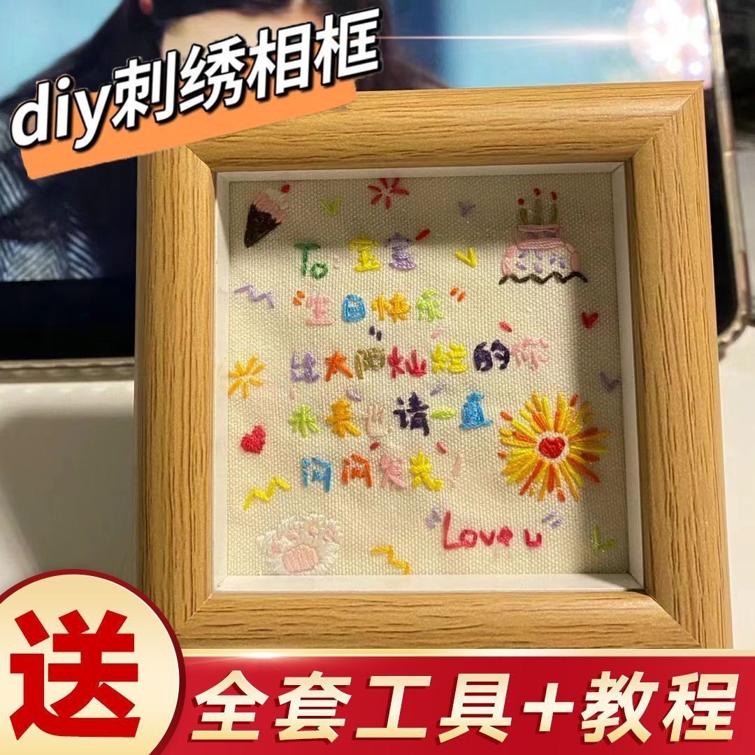 刺绣DIY相框材料包生日礼物