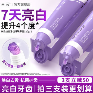 米云焕亮净齿爆珠牙膏去黄焕白清新口气牙渍牙垢亮齿官方旗舰店