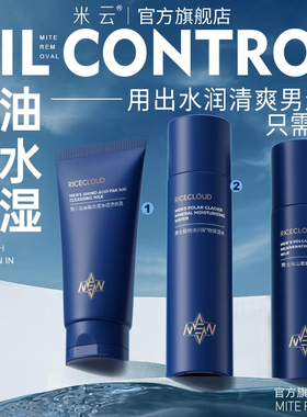米云男士水乳套装控除螨保湿补水护肤净油护肤品洗面奶官方旗舰店