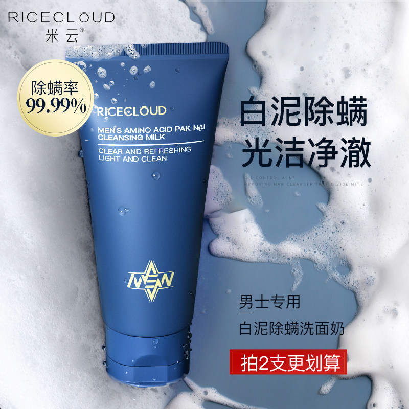 米云男士洗面奶专用控油除螨清洁护肤品氨基酸洁面乳官方正品