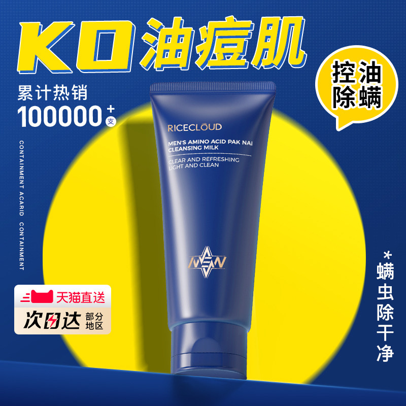 米云男士洗面奶专用控油除螨清洁护肤品氨基酸洁面乳官方正品