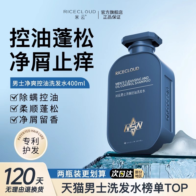 米云男士洗发水控油净屑止痒清爽蓬松洗头膏男士专用官方旗舰店