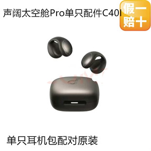 声阔太空舱Pro开放式 一只一个 C40i补配左耳右耳丢失充电仓盒原装