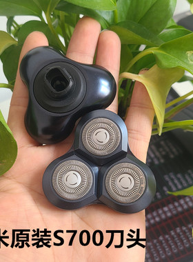 小米米家电动剃须刀刀头S700刮胡刀电动剃须充电式正品剃须刀配件