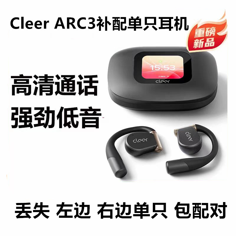 CleerARC3蓝牙耳机补配