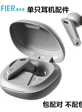 漫步者 TWS NB2PRO蓝牙耳机补配单只左右单边充电盒仓器一只个