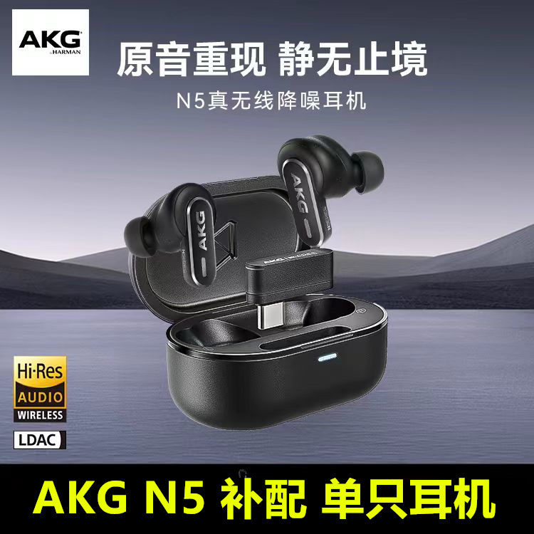 爱科技AKG N5补配蓝牙耳机单只左边右边丢失充电仓器盒一只配件