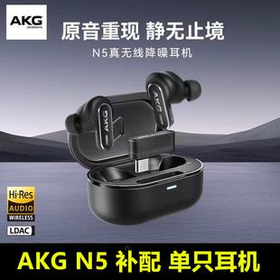 爱科技AKG N5补配蓝牙耳机单只左边右边丢失充电仓器盒一只配件