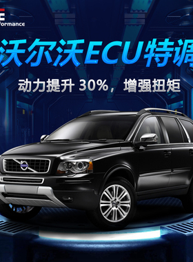 沃尔沃刷ecu动力升级S60L S90 XC60 XC40 XC90 V60 V40刷一阶程序