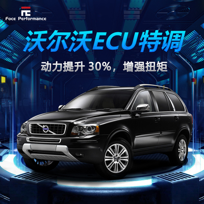 沃尔沃ecu动力升级s90一阶程序