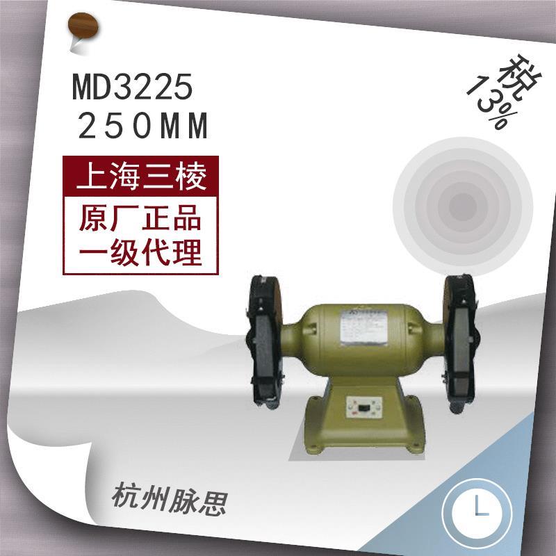 厂家直发/含税13%/ 上砂砂轮机 MD3225 台式砂轮机 重型【杭厂家
