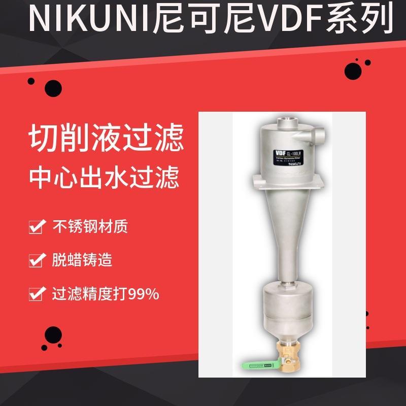 厂家直发日本VDF机床过滤器CL-300LW自动排渣型主轴出水机和厂家
