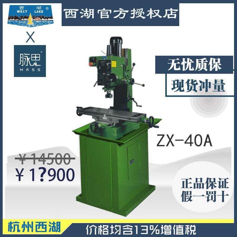 厂家直发【直接降价】含税13%/ 西湖台钻 钻铣床 ZX-40A  带厂家
