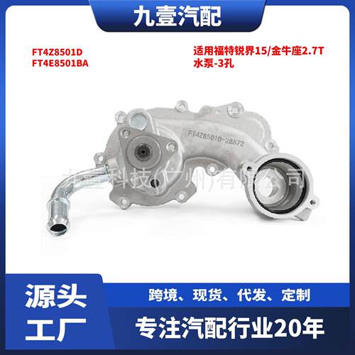 全新3孔 适用福特锐界15/金牛座2.7 发动机水泵FT4Z8501D  FT4E85