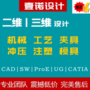 机械cad画图代画注塑冲压减速器模具夹具设计ug三维SW建模3D代做