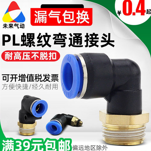 气动快速接头pl8-02螺纹弯通
