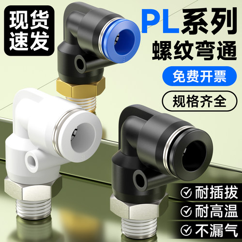 PL气动气管快速接头快插螺纹弯头