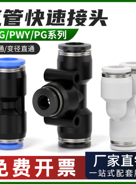 气动快速接头PG塑料直通PEG/PWY变径三通气管快插4 6 8 10 12mm