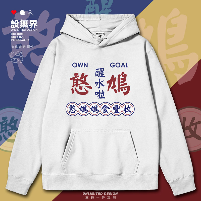 粤语憨鸠醒水啦提示注意连帽卫衣