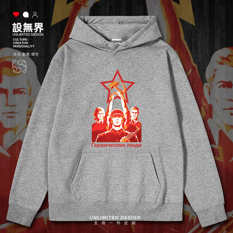 伟大的工人阶级苏联CCCP连帽卫衣