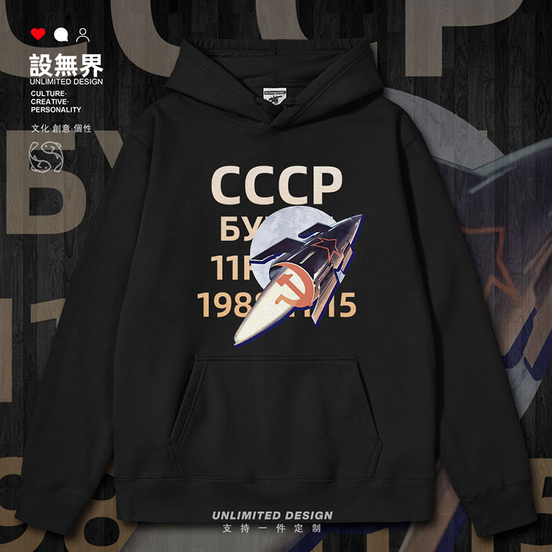 苏联CCCP暴风雪号飞船升连帽卫衣