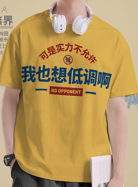 小众我也想低调可是实力不允许短袖T恤男女纯棉短t夏0018设 无界