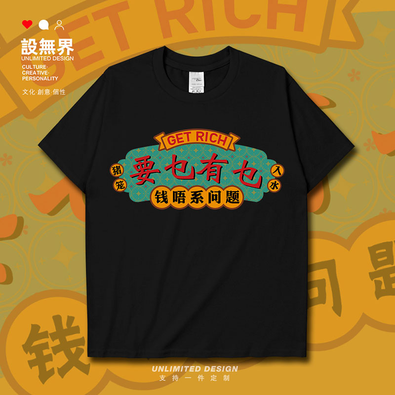 要乜有乜钱唔系问题粤语白话创意短袖t恤男女港风潮牌上衣设 无界