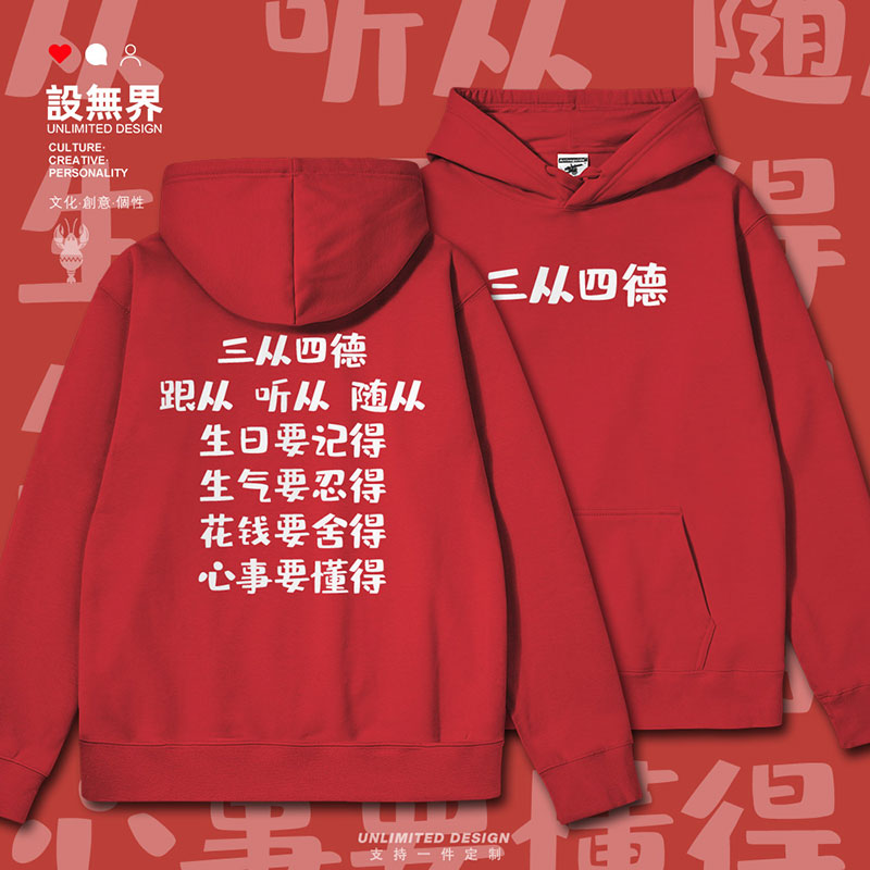 中国男生女生新三从四德连帽卫衣