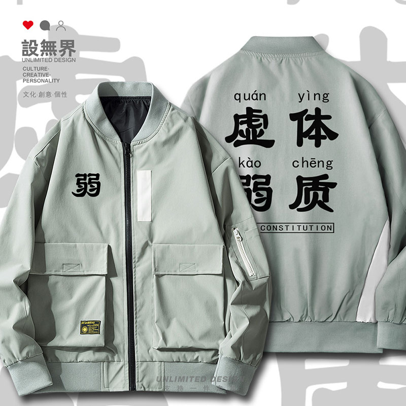 虚弱体质全靠硬撑健身锻炼菜夹克