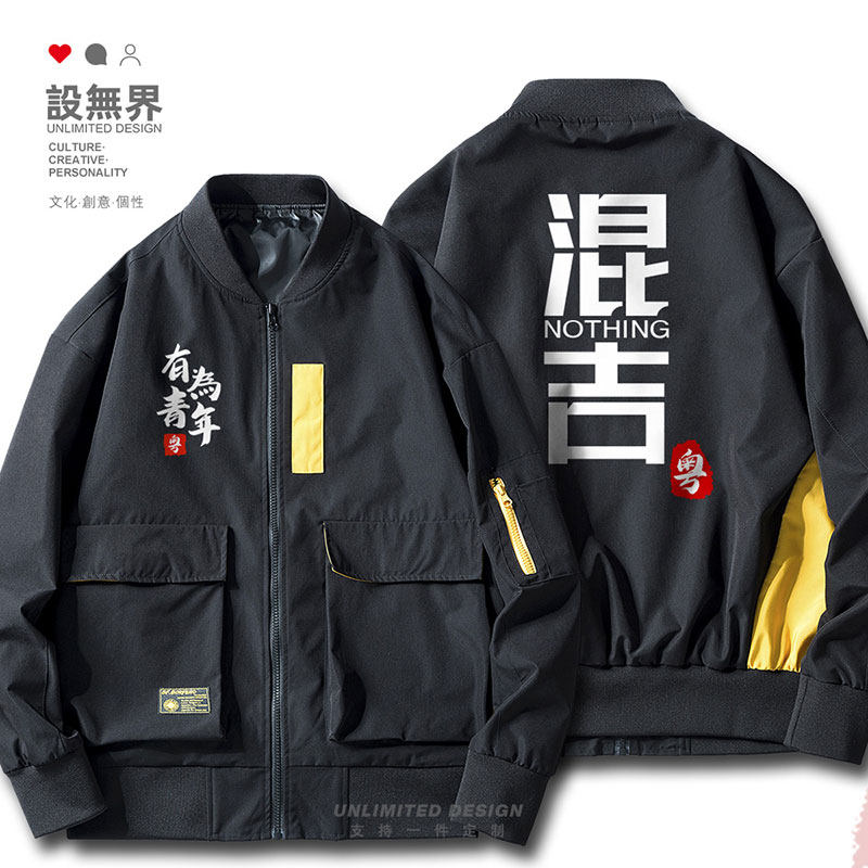 混吉冇帮衬捣乱瞎凑乎混吃广东广府话粤语夹克男女潮衣服设 无界