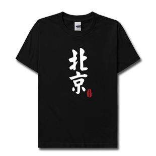 北京纯棉短袖T恤男女城市地名定制文字燕京蓟城北平体恤夏设 无界