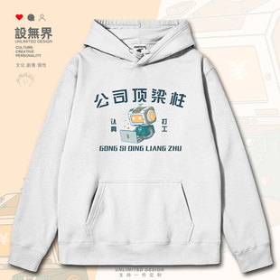 原创公司顶梁柱柴犬打工人赚钱机器连帽卫衣男女帽衫0015设 无界