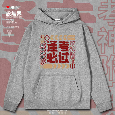 高考中考逢考必过科科满连帽卫衣