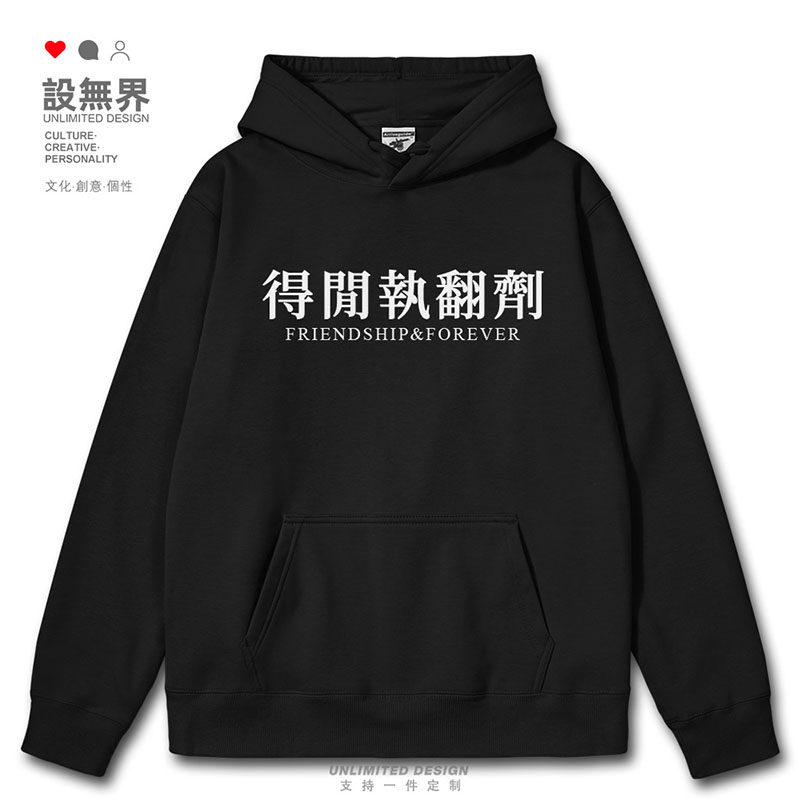 得闲执翻剂恶搞电影粤语港风广东话连帽卫衣男女印花帽衫设 无界