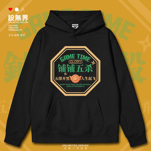铺铺五杀粤语盘盘五杀游戏开黑连帽卫衣男女港风学生帽衫设 无界